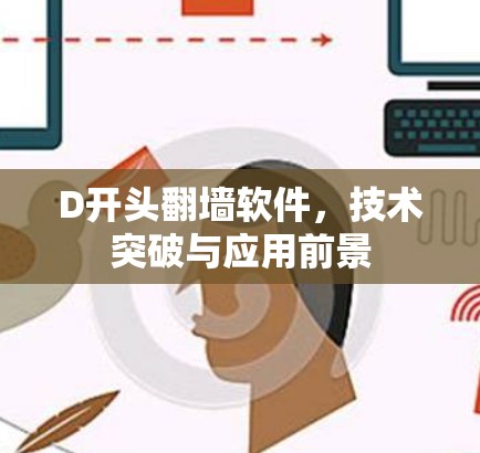 D开头翻墙软件，技术突破与应用前景