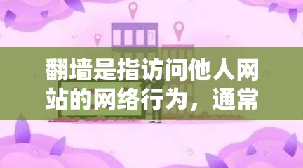 翻墙是指访问他人网站的网络行为，通常涉及隐私、版权或其他受限。以下是一些可以用于处理翻墙问题的软件和方法