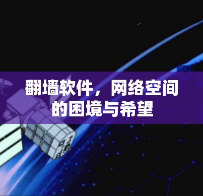 翻墙软件，网络空间的困境与希望