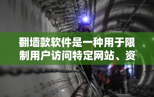 翻墙款软件是一种用于限制用户访问特定网站、资源或内容的软件。它们通过检测用户访问的网站内容来自动禁用或限制访问，从而保护用户免受非法内容的访问。以下是对翻墙款软件的详细分析