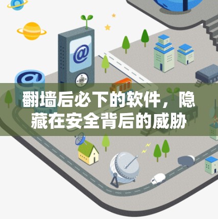 翻墙后必下的软件,隐藏在安全背后的威胁 翻墙后必下的软件,隐藏在安全背后的威胁