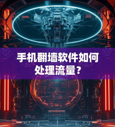手机翻墙软件如何处理流量？