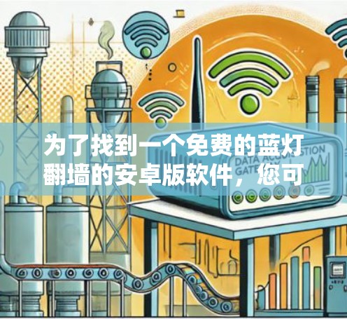 为了找到一个免费的蓝灯翻墙的安卓版软件，您可以按照以下步骤进行操作
