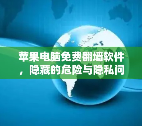 苹果电脑免费翻墙软件，隐藏的危险与隐私问题
