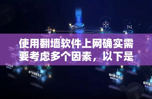 使用翻墙软件上网确实需要考虑多个因素，以下是一步步的建议