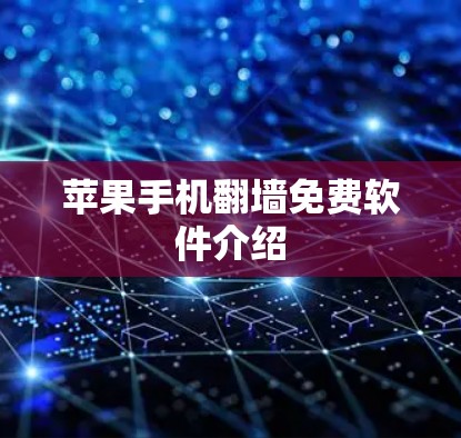 苹果手机翻墙免费软件介绍