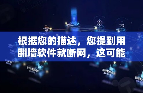 根据您的描述，您提到用翻墙软件就断网，这可能涉及到误解，因为翻墙软件通常用于网络监控、安全检测或调试，而不是直接导致断网。翻墙软件的主要功能是监控网络流量、检测异常行为，而不是阻止或断网整个网络