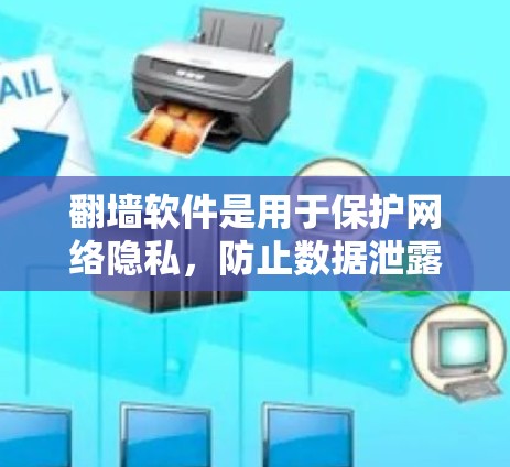 翻墙软件是用于保护网络隐私,防止数据泄露或被篡改的工具。以下是一些适合男女使用并合法翻墙的建议 翻墙软件是用于保护网络隐私,防止数据泄露或被篡改的工具。以下是一些适合男女使用并合法翻墙的建议