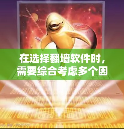 在选择翻墙软件时，需要综合考虑多个因素，以确保选择一个功能全面、易用且安全的解决方案。以下是基于上述思考过程的最终建议