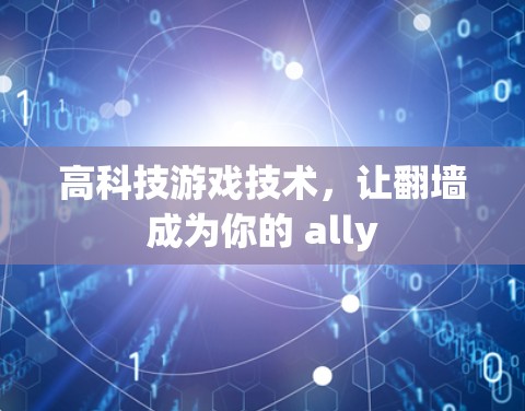 高科技游戏技术，让翻墙成为你的 ally