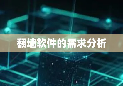 翻墙软件的需求分析
