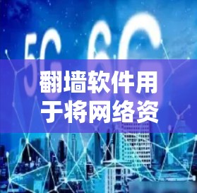 翻墙软件用于将网络资源从国外访问到国内，以满足用户在不同平台上获取资源的需求。以下是一些推荐的翻墙软件，涵盖了免费和付费选项，以及不同平台的支持