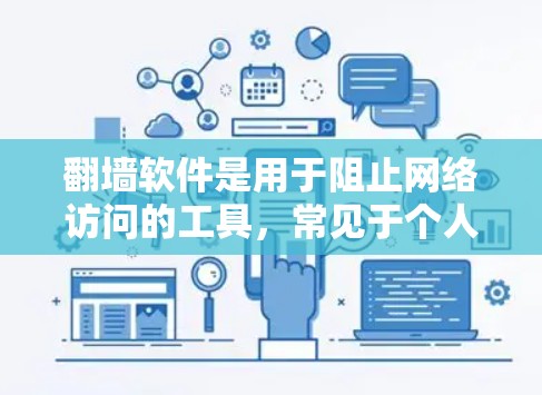 翻墙软件是用于阻止网络访问的工具,常见于个人或企业使用。以下是几种主要的翻墙软件及其特点 翻墙软件是用于阻止网络访问的工具,常见于个人或企业使用。以下是几种主要的翻墙软件及其特点