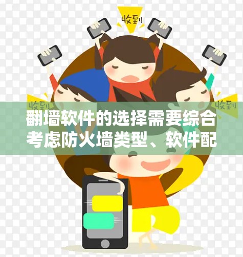 翻墙软件的选择需要综合考虑防火墙类型、软件配置、功能全面性和使用经验,同时也要注意翻墙后的安全问题。以下是一些推荐的翻墙软件,根据不同的防火墙类型和需求进行选择 翻墙软件的选择需要综合考虑防火墙类型、软件配置、功能全面性和使用经验,同时也要注意翻墙后的安全问题。以下是一些推荐的翻墙软件,根据不同的防火墙类型和需求进行选择