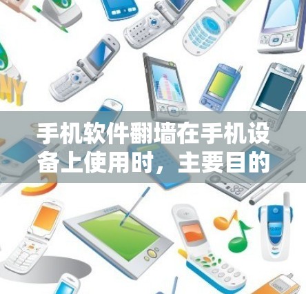 手机软件翻墙在手机设备上使用时,主要目的包括访问外部网络、保护隐私、远程办公以及软件升级等。以下是详细的应用场景 手机软件翻墙在手机设备上使用时,主要目的包括访问外部网络、保护隐私、远程办公以及软件升级等。以下是详细的应用场景