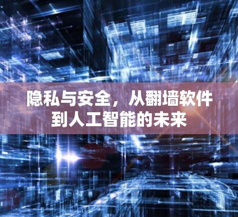 隐私与安全,从翻墙软件到人工智能的未来 隐私与安全,从翻墙软件到人工智能的未来