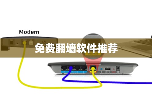 免费翻墙软件推荐