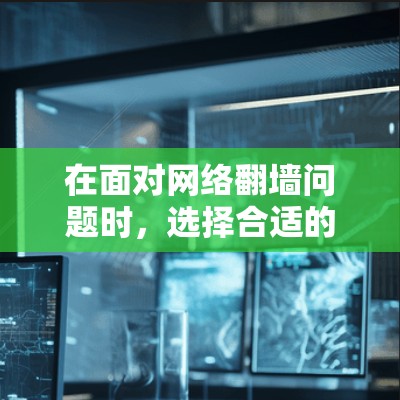在面对网络翻墙问题时,选择合适的PC翻墙软件至关重要。以下是一些推荐的PC翻墙软件,可以帮助您安全访问互联网,同时满足您的需求 在面对网络翻墙问题时,选择合适的PC翻墙软件至关重要。以下是一些推荐的PC翻墙软件,可以帮助您安全访问互联网,同时满足您的需求