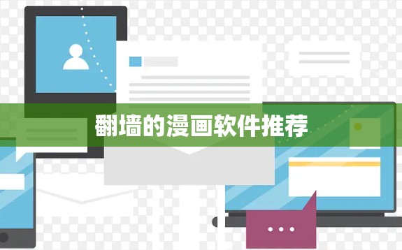 翻墙的漫画软件推荐