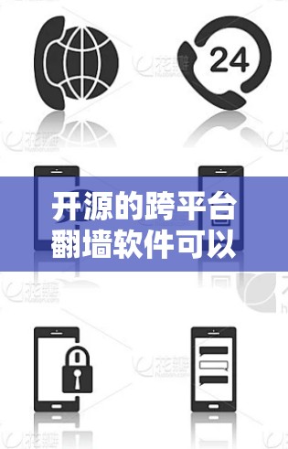 开源的跨平台翻墙软件可以通过以下步骤实现 开源的跨平台翻墙软件可以通过以下步骤实现