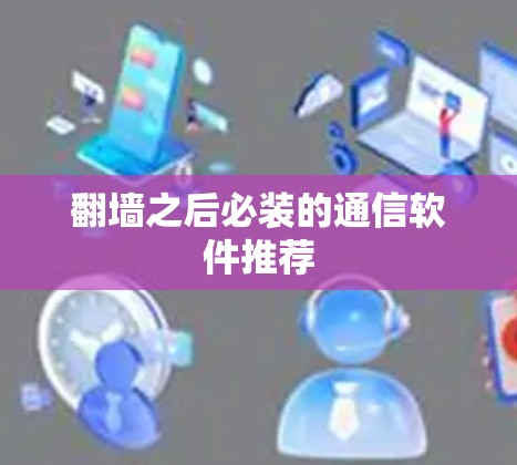 翻墙之后必装的通信软件推荐