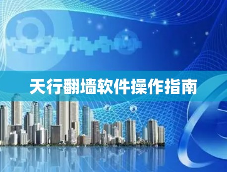 天行翻墙软件操作指南