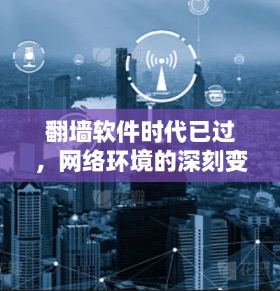翻墙软件时代已过，网络环境的深刻变化