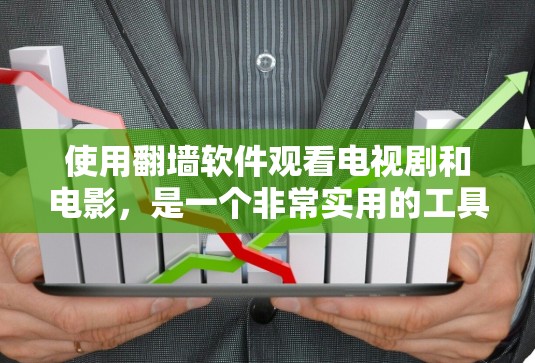 使用翻墙软件观看电视剧和电影，是一个非常实用的工具，可以帮助你随时随地在线观看丰富多彩的内容。以下是使用翻墙软件的基本步骤和注意事项