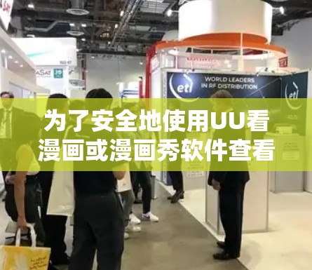 为了安全地使用UU看漫画或漫画秀软件查看日本漫画,可以按照以下步骤操作 为了安全地使用UU看漫画或漫画秀软件查看日本漫画,可以按照以下步骤操作