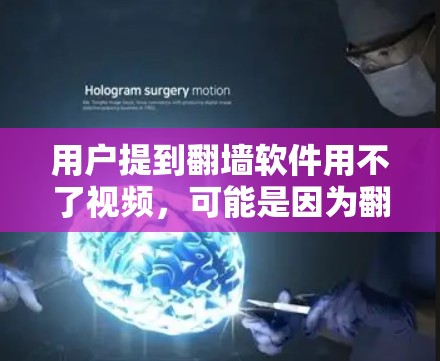 用户提到翻墙软件用不了视频,可能是因为翻墙软件无法识别或处理视频内容。以下是可能的原因及解决方案 用户提到翻墙软件用不了视频,可能是因为翻墙软件无法识别或处理视频内容。以下是可能的原因及解决方案