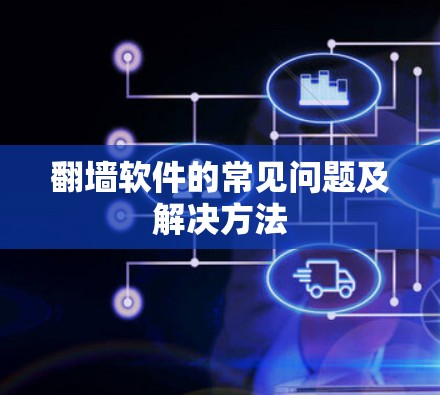 翻墙软件的常见问题及解决方法