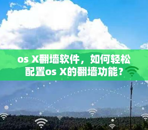 os X翻墙软件,如何轻松配置os X的翻墙功能? os X翻墙软件,如何轻松配置os X的翻墙功能?