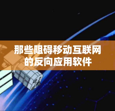 那些阻碍移动互联网的反向应用软件