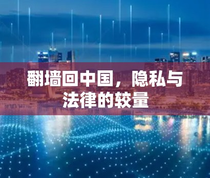 翻墙回中国，隐私与法律的较量