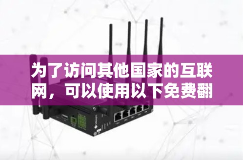 为了访问其他国家的互联网，可以使用以下免费翻墙软件，确保在访问时遵守中国的网络审查规则