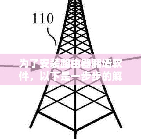 为了安装路由器翻墙软件，以下是一步步的解决方案