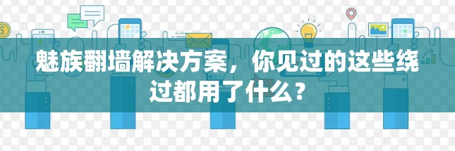 魅族翻墙解决方案，你见过的这些绕过都用了什么？