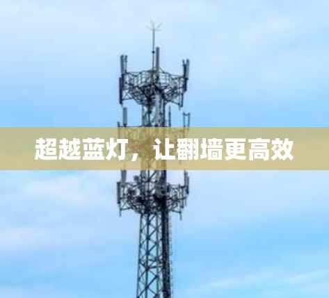 超越蓝灯,让翻墙更高效 超越蓝灯,让翻墙更高效