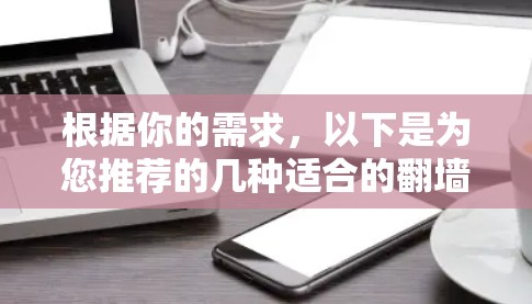 根据你的需求，以下是为您推荐的几种适合的翻墙看电影软件，每个软件都有其独特的优势和特点，帮助您更好地观看线上电影