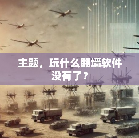 主题，玩什么翻墙软件没有了？