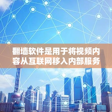 翻墙软件是用于将视频内容从互联网移入内部服务器的技术,以保护隐私。以下是推荐的翻墙软件 翻墙软件是用于将视频内容从互联网移入内部服务器的技术,以保护隐私。以下是推荐的翻墙软件