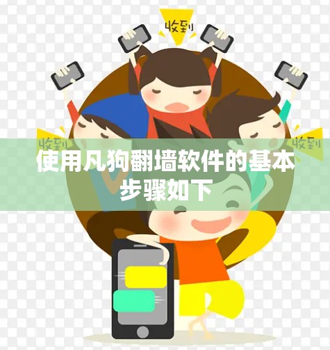使用凡狗翻墙软件的基本步骤如下