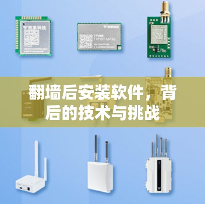 翻墙后安装软件,背后的技术与挑战 翻墙后安装软件,背后的技术与挑战