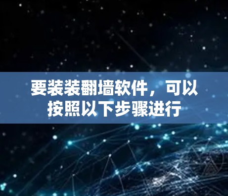 要装装翻墙软件,可以按照以下步骤进行 要装装翻墙软件,可以按照以下步骤进行
