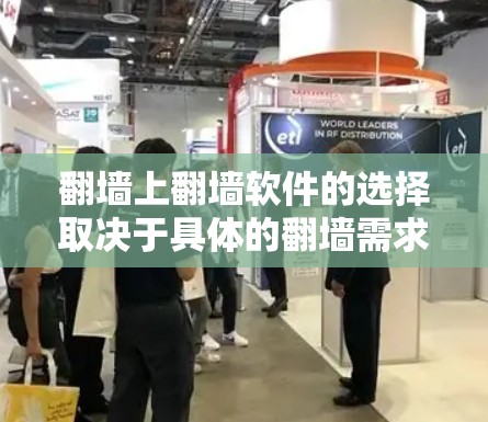 翻墙上翻墙软件的选择取决于具体的翻墙需求和场景。以下是一些常见且适合的翻墙上翻墙软件推荐 翻墙上翻墙软件的选择取决于具体的翻墙需求和场景。以下是一些常见且适合的翻墙上翻墙软件推荐