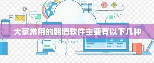 大家常用的翻墙软件主要有以下几种