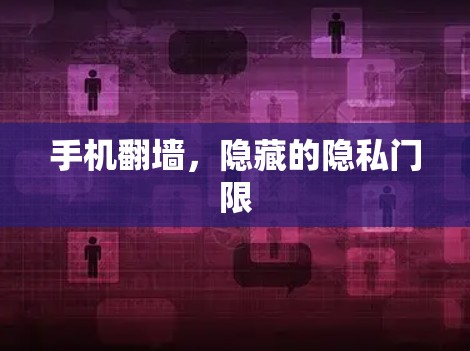 手机翻墙,隐藏的隐私门限 手机翻墙,隐藏的隐私门限