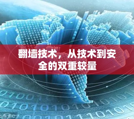 翻墙技术,从技术到安全的双重较量 翻墙技术,从技术到安全的双重较量