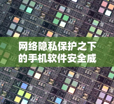 网络隐私保护之下的手机软件安全威胁