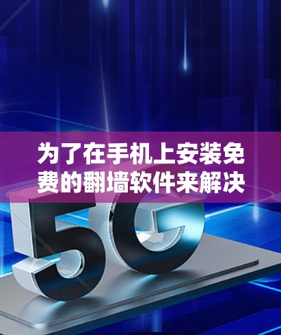 为了在手机上安装免费的翻墙软件来解决IP地址被锁的问题，以下是详细的步骤指南